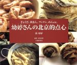 【中古】 幼ていさんの北京的点心 ぎょうざ 肉まん ワンタン めんetc．／孫幼てい(著者),日置武晴