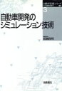 【中古】 自動車開発のシミュレーション技術 自動車技術シリーズ3/自動車技術会(編者)
