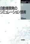 【中古】 自動車開発のシミュレーション技術 自動車技術シリーズ3／自動車技術会(編者)