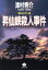【中古】 昇仙峡殺人事件 青樹社文庫/津村秀介(著者) 110円