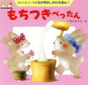 【中古】 もちつきぺったん 12か月のしかけえほん1/きむらゆういち(著者),いもとようこ(3)