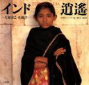 【中古】 インド逍遙/山森洋一(著者),アジアクラブ(編者),大東正巳(その他),堺屋太一(その他)