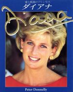 【中古】 愛と孤独のプリンセス　ダイアナ／ピータードネリー(著者),岡村圭(訳者)