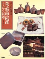 【中古】 萩・備前・砥部・およびその周辺 美しい和食器の旅／清水元彦(編者)