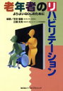 【中古】 老年者のリハビリテーション よりよいQOLのために/平井俊策(著者),江藤文夫(著者)