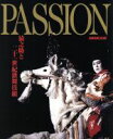 【中古】 PASSION 猿之助と二十一世紀歌舞伎組/日本放送出版協会(編者)