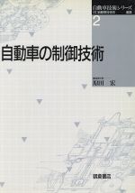 【中古】 自動車の制御技術 自動車技術シリーズ2／自動車技術会(編者)