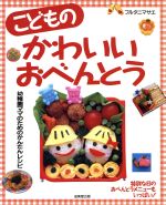 【中古】 こどものかわいいおべんとう／フルタニマサエ(著者)