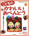 【中古】 こどものかわいいおべんとう/フルタニマサエ(著者)