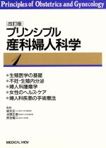 【中古】 プリンシプル産科婦人科学(1)／坂元正一,水野正彦,武谷雄二