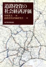 【中古】afb道路投資の社会経済評価/道路投資評価研究会(著者)中村英夫(編者)