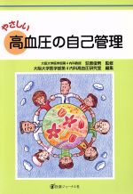 【中古】 やさしい高血圧の自己管理 ／大阪大学医学部第4内科高血圧研究室(編者),荻原俊男(その他) 【中古】afb