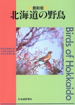 北海道新聞社(編者),藤巻裕蔵,小堀煌治販売会社/発売会社：北海道新聞社発売年月日：1997/05/28JAN：9784893632999