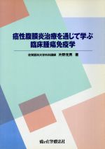 【中古】 癌性腹膜炎治療を通じて学ぶ臨床腫瘍免疫学／片野光男(著者)