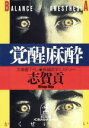 【中古】 覚醒麻酔 光文社文庫/志賀貢(著者)