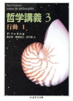 【中古】 哲学講義(3) 行動I ちくま学芸文庫/ポール・フルキエ(著者),原好男(訳者),菅野昭正(訳者),田村毅(訳者)