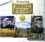 【中古】 Photoshop　画像加工テクニック 4．0J対応　Macintosh　＆　Windows／BarryHaynes(著者),WendyCrumpler(著者),山田久美夫