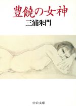 【中古】 豊饒の女神 中公文庫／三浦朱門(著者)