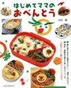 【中古】 はじめてママのおべんとう/白井操(著者)