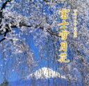 【中古】 富士雪月花 竹内トキ子写真集 NATURAL‐EYE BOOKS12/竹内トキ子【著】