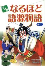 【中古】 マンガなるほど語源物語(