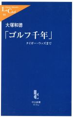 【中古】 「ゴルフ千年」 タイガー・ウッズまで 中公新書ラクレ／大塚和徳(著者)