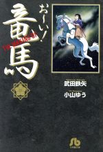 【中古】 THE　MAKING　OF　お～い！竜馬（文庫版） 小学館文庫／小山ゆう(著者)