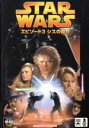 【中古】 スター・ウォーズ エピソード3 シスの復讐 小プロワールドC/ジョージルーカス(著者)