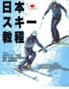 【中古】 日本スキー教程／全日本スキー連盟【編】