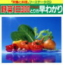 【中古】 野菜1日300グラムのとり方早わかり 「栄養と料理」フーズデータ5/女子栄養大学出版部栄養と料理【編】