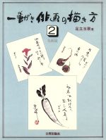 【中古】 一筆がき俳画の描き方(2　