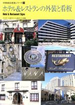 Construction - 【中古】 ホテル＆レストランの外装と看板 別冊商店建築シリーズ39／商店建築社【編】