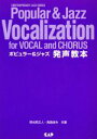 【中古】 ポピュラー&ジャズ発声教本 キャップCDブックス/真島俊夫,明光院正人【共著】