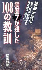 【中古】 震度7が残した108の教訓 阪神大震災　被災者が体育館で書いた／荒尾和彦(著者)