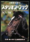 【中古】 I理論で読むスタリオン・ブック(’97～’98)／IK血統研究所(編者),久米裕(その他)