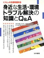 【中古】 身近な生活・環境トラブル解決の知識とQ＆A くらしの法律相談21／東京弁護士会公害環境特別委員会(編者),第二東京弁護士会公害対策環境保全委員会(編者)