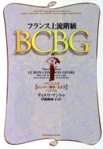 【中古】 フランス上流階級BCBG フランス人の おしゃれ・趣味・生き方 バイブル 光文社文庫／ティエリマントウ 著者 伊藤緋紗子 訳者 