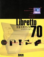 【中古】 Libretto70完璧活用ガイド／オブスキュアインク(著者)