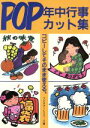 【中古】 POP年中行事カット集／フジタアートスペース(著者)