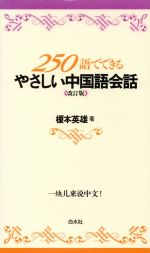 【中古】 250語でできるやさしい中国語会話／榎本英雄(著者)