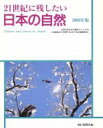 【中古】 21世紀に残したい日本の自然(2000年版)/朝日新聞社(編者)