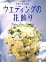 【中古】 季節の花で彩るウエディングの花飾り ウエディングパーティのアイデアいろいろ/細沼光則(著者)