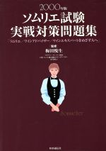 【中古】 ソムリエ試験実戦対策問題集(2000年版)/梅田悦生
