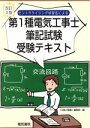 【中古】 セントラライジング学習法による第1種電気工事士筆記試験受験テキスト/「工事と受験」編集部(編者)