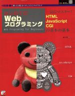 【中古】 はじめてのWebプログラミング 一気にマスター！HTML・JavaScript・CGIの基本の基本 アスカコンピューター／国司明宏(著者)
