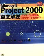 【中古】 Microsoft　Project2000徹底解説 プロジェクト管理のスタンダードを活かす／ティムパイロン(著者),トップスタジオ(訳者)