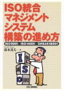 【中古】 ISO統合マネジメントシステム構築の進め方 ISO9001/ISO14001/OHSAS18001/鈴木茂夫(著者)