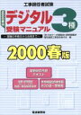【中古】 工事担任者試験 デジタル3種受験マニュアル(2000春版) 受験の手続きから合格まで/電気通信工事担任者の会(編者),日本データ通信協会(その他)
