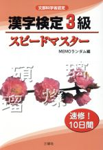 【中古】 漢字検定3級スピードマス