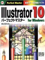 【中古】 Illustrator　10　for　Windowsパーフェクトマスター For　Windows パーフェクトマスターシリーズ57／MUSICA(著者)